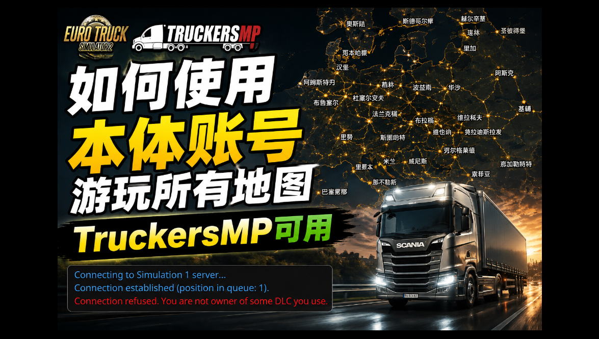 欧卡2本体账号如何在 TruckersMP 游玩全地图：DLC 限制与联机配置思路