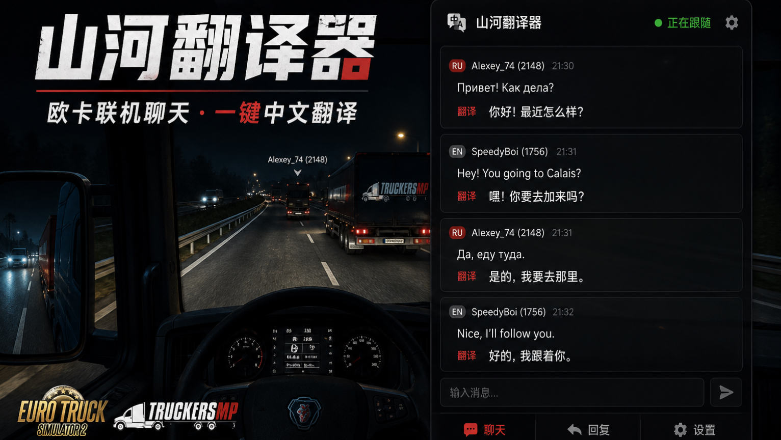 TruckersMP 线上翻译工具使用介绍：让欧卡联机聊天更容易